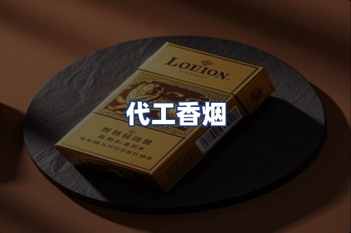 代工香烟